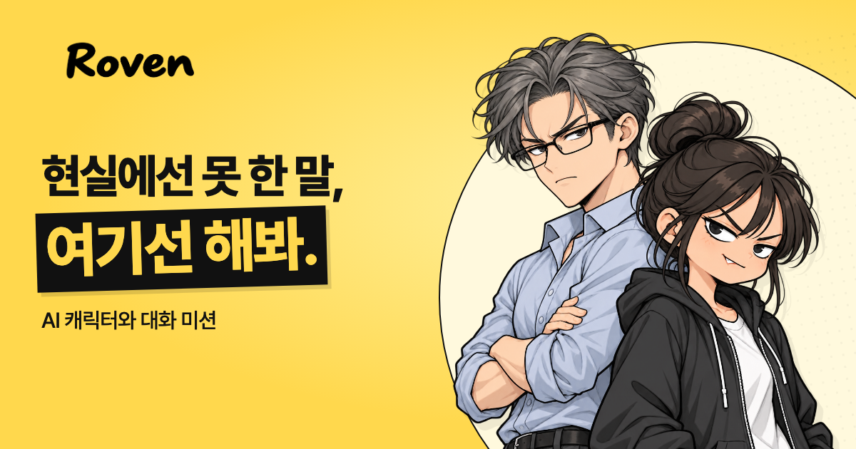 현실에선 못 한 말, 여기선 해봐. AI 캐릭터와 대화 미션